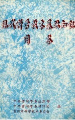 现代科学技术基本知识问答