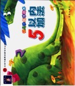 幼儿快乐学算术 5以内加法