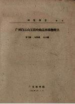 广州白云山五雷岭的森林植物群丛