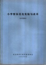 小学整体优化实验与改革