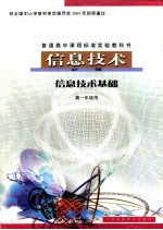 普通高中课程标准实验教科书 信息技术 必修 信息技术基础 高一年级