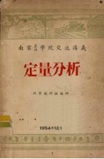 南京农林学院交流讲义  定量分析