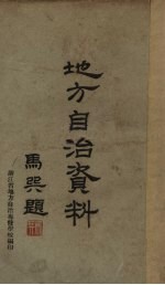 地方自治资料 上