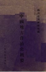 中国地方自治史概要