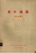 茶叶制造 讨论稿