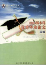 湛江师范学院2003届本科优秀毕业论文选篇