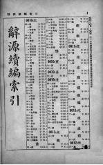 辞源续编索引
