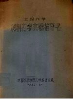 工程力学 材料力学实验指导书