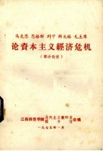马克思恩格斯列宁斯大林毛主席论资本主义经济危机 部分论述