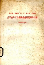 马克思 恩格斯 列宁 斯大林 毛主席关于青年工作和团的建设的部分论述
