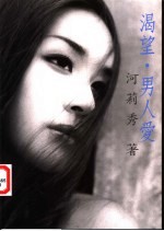 渴望 男人爱