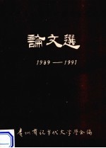 论文选 1989-1991