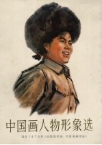 中国画人物形象选 选自1973年《全国连环画、中国画展鉴会》