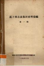 反卜林右派集团材料汇编 第1辑