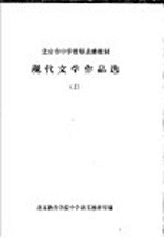 现代文学作品选 上