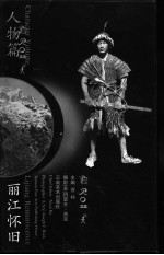 丽江怀旧 人物篇