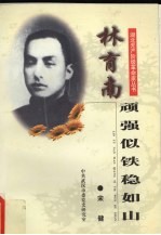 林育南 顽强似铁稳如山