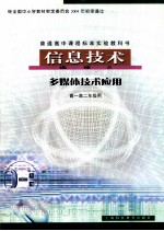 普通高中课程标准实验教科书 信息技术 选修2 多媒体技术应用 高一高二年级用