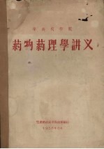 华南农学院药物药理学讲义