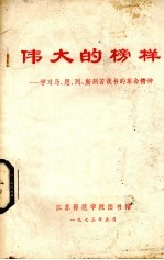 伟大的榜样学习马、恩、列、斯刻苦读书的革命精神