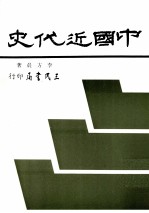 中国近代史 新编