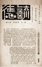 毓德 第1卷 双周刊 第2期