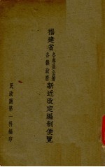 福建省各专员公署、各县政府新近改定编制便览