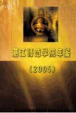 湛江师范学院年鉴 2005