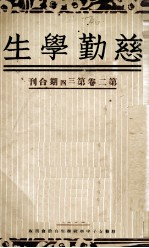 兹勤学生 第2卷 第3、4期合刊