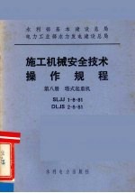 水利部基本建设总局电力工业部水力发电建设总局 施工机械安全技术操作规程 第8册 塔式起重机