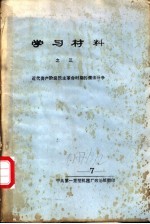 学习材料 3 近代资产阶级民主革命时期的儒法斗争