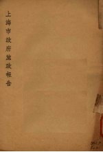 上海市政府施政报告