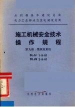 水利部基本建设总局电力工业部水力发电建设总局 施工机械安全技术操作规程 第9册 缆索起重机