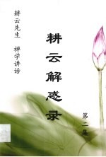 耕云解惑录 第2集 禅学讲话