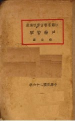 户籍警察