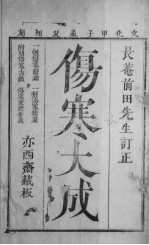 伤寒大成 上