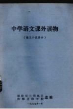 中学语文课外读物 散文小说部分