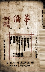 华侨半月刊 第82、83合刊