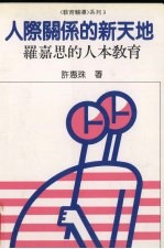 人际关系的新天地 罗嘉思的人本教育