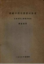 动变中的中国农村教育 山东汶上县教育研究