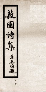 丘菽园居士诗集 中