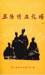 王阳明在龙场