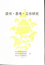 读书·思考·工作研究