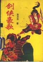剑侠豪歌