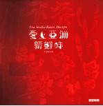 爱上亚洲新鲜味