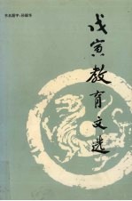 戊寅教育文选