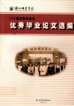 湛江师范学院2008届优秀毕业论文选编