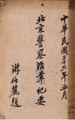 北京警察沿革纪要