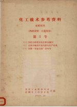 化工技术参考资料 农药丛刊 第7号 （1）介绍几种新有机含氯杀螨剂（2）杀菌杀螨剂多硫化钡的生产技术（3）苏联“多硫化钡”说明书