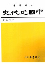 中国近代史 上